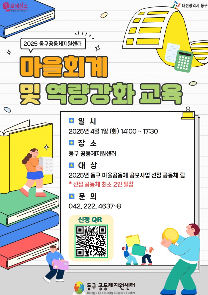 2025년 동구 마을공동체 활성화 공모사업 회계교육과 역량강화교육 및 협약식