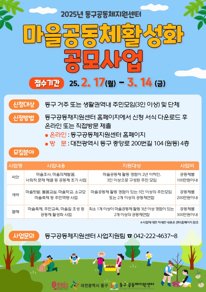 2025년 동구 마을공동체 활성화공모사업